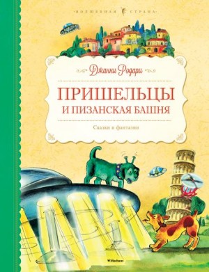 Пришельцы и Пизанская башня – аудиокнига