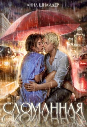 Сломанная – аудиокнига
