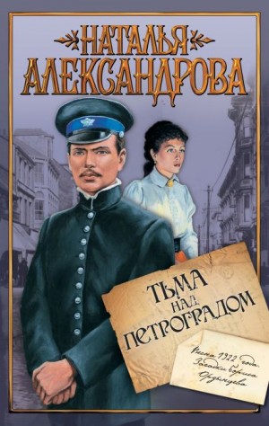 Тьма над Петроградом – аудиокнига