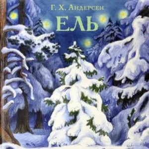Ель – аудиокнига