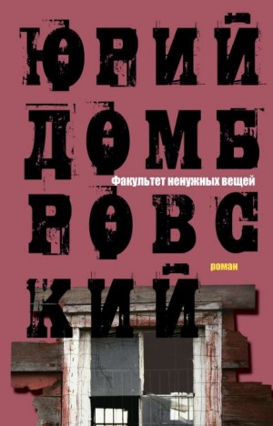 Факультет ненужных вещей – аудиокнига