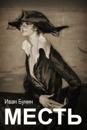 Месть – аудиокнига