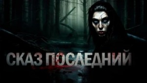 Знаток: Сказ последний – аудиокнига