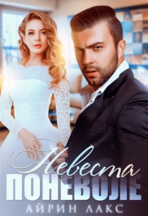 Невеста поневоле – аудиокнига