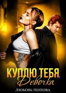 Куплю тебя, Девочка – аудиокнига