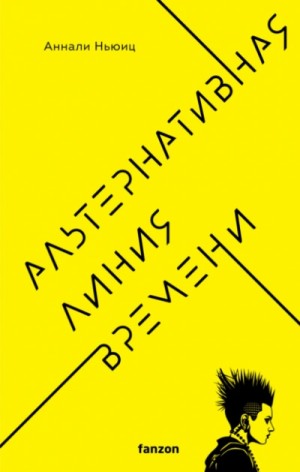 Альтернативная линия времени – аудиокнига