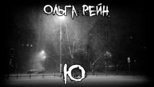 Ю – аудиокнига
