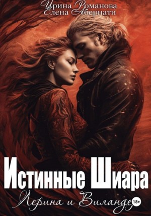 Лерина и Виландер – аудиокнига
