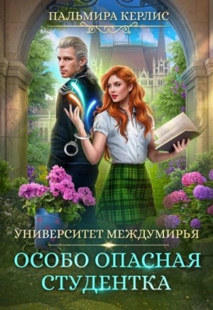 Особо опасная студентка – аудиокнига