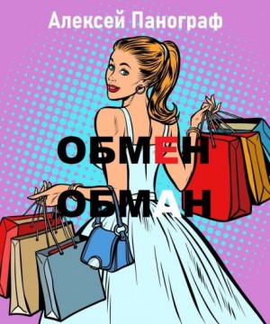 Обмен – обман