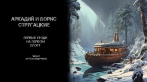 Первые люди на первом плоту – аудиокнига