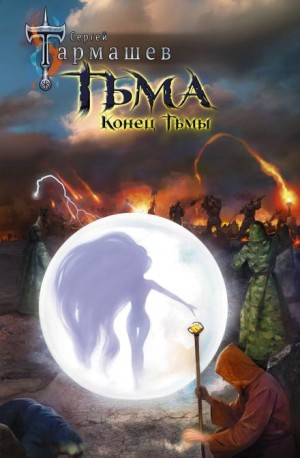 Конец Тьмы – аудиокнига
