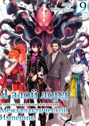 Я злой лорд межгалактической империи! 9 – аудиокнига