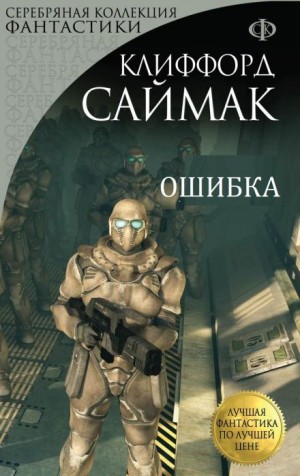 Ошибка – аудиокнига