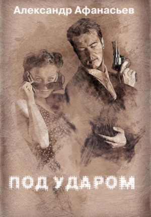 Под ударом – аудиокнига
