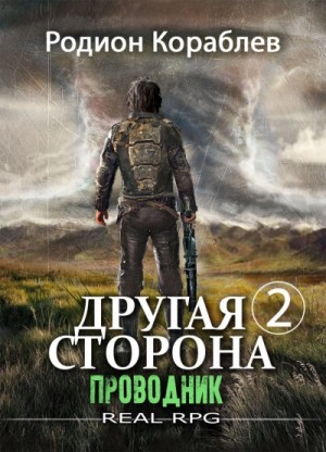 Проводник. Часть 1 – аудиокнига