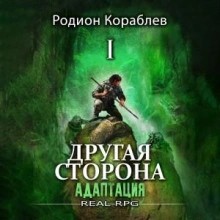 Адаптация. Часть 2 – аудиокнига