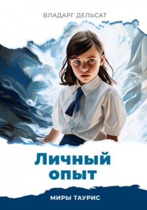 Личный опыт – аудиокнига