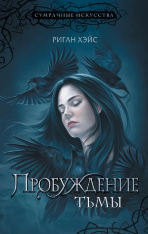 Пробуждение Тьмы – аудиокнига