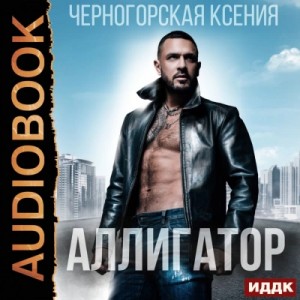 Аллигатор – аудиокнига