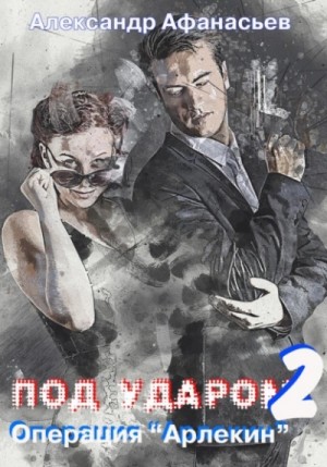 Операция «Арлекин» – аудиокнига