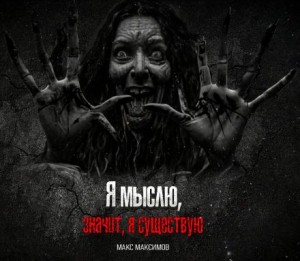 Я мыслю, значит, я существую – аудиокнига