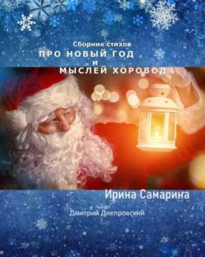 Про Новый Год и мыслей хоровод. Сборник стихов – аудиокнига
