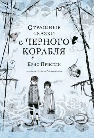 Страшные сказки с Чёрного корабля – аудиокнига