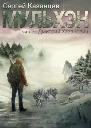 Мульхэн – аудиокнига