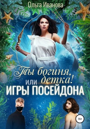 Игры Посейдона – аудиокнига
