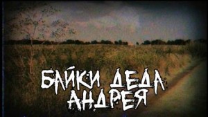 Байки деда Андрея – аудиокнига