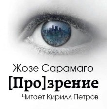 [Про]зрение – аудиокнига