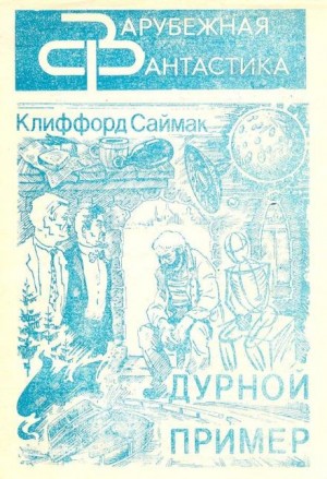 Дурной пример – аудиокнига