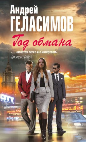 Год обмана – аудиокнига