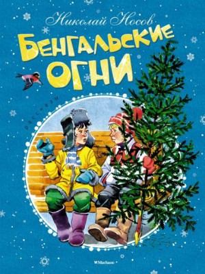 Бенгальские огни – аудиокнига