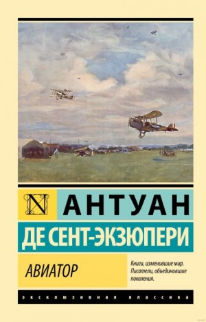 Авиатор – аудиокнига