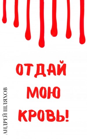 Отдай мою кровь – аудиокнига