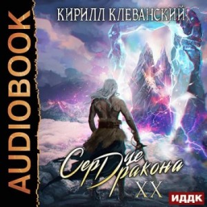 Сердце Дракона. Книга 20 – аудиокнига