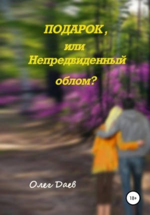 Подарок или непредвиденный облом? – аудиокнига
