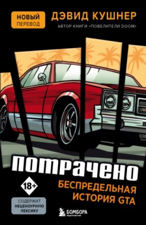 Потрачено. Беспредельная история GTA – аудиокнига