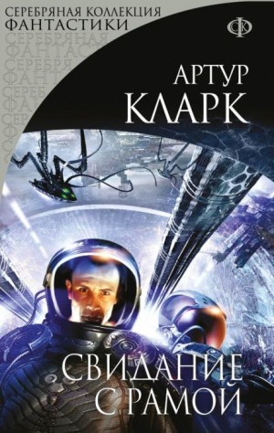 Свидание с Рамой – аудиокнига