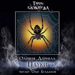 Пауки – аудиокнига