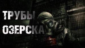 Трубы Озёрска – аудиокнига