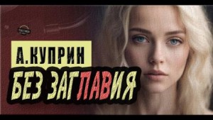 Без заглавия – аудиокнига