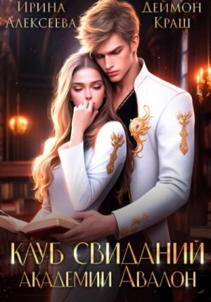 Клуб свиданий академии Авалон – аудиокнига