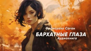 Бархатные глаза – аудиокнига