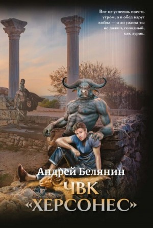 ЧВК «Херсонес» – аудиокнига