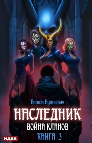 Война Кланов – аудиокнига