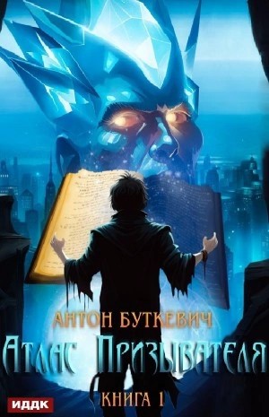Атлас Призывателя. Книга 1 – аудиокнига