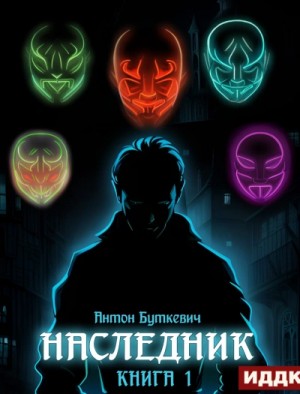 Наследник – аудиокнига